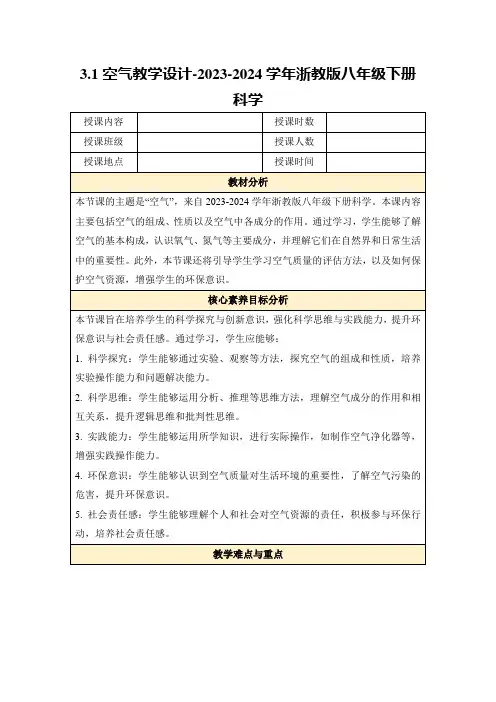 3.1空气教学设计-2023-2024学年浙教版八年级下册科学
