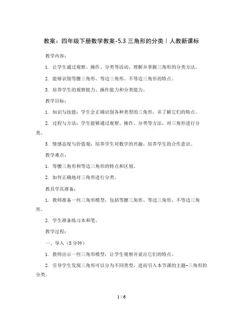 四年级下册数学教案-5.3 三角形的分类｜人教新课标