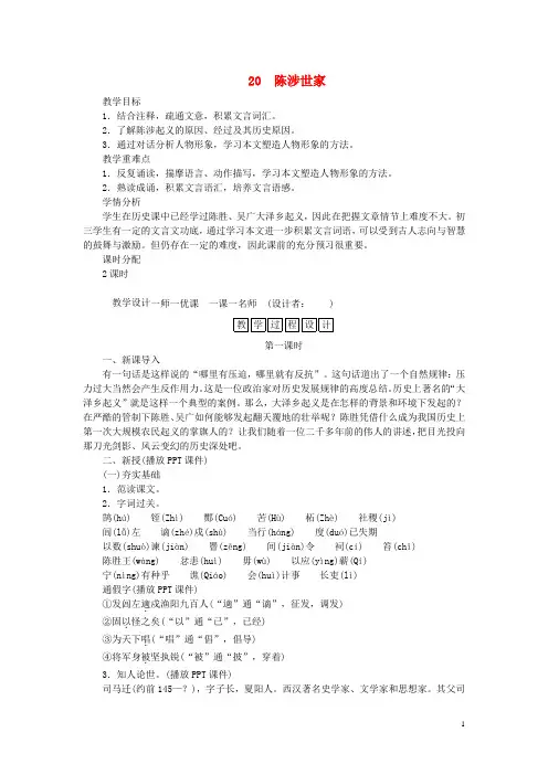 九年级语文上册 第六单元 21 陈涉世家教案 新人教版