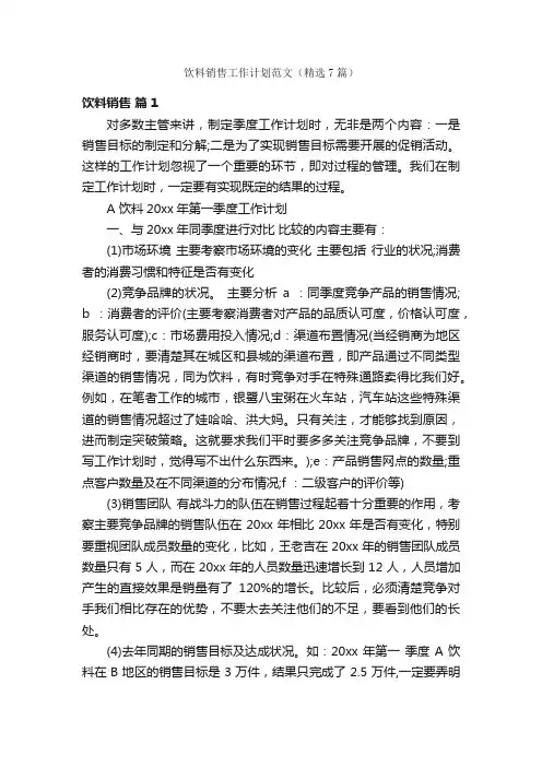饮料销售工作计划范文（精选7篇）
