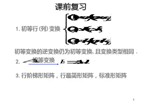 第七讲 矩阵的秩 线性方程组的解PPT课件