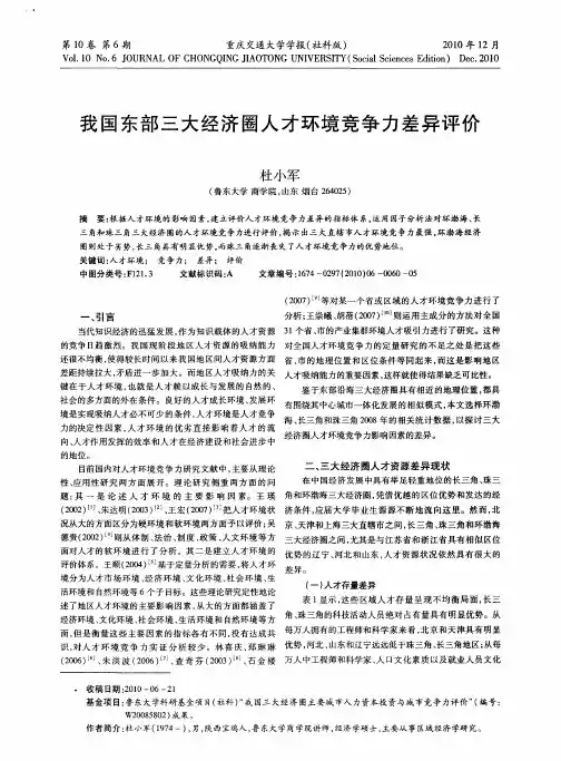 我国东部三大经济圈人才环境竞争力差异评价