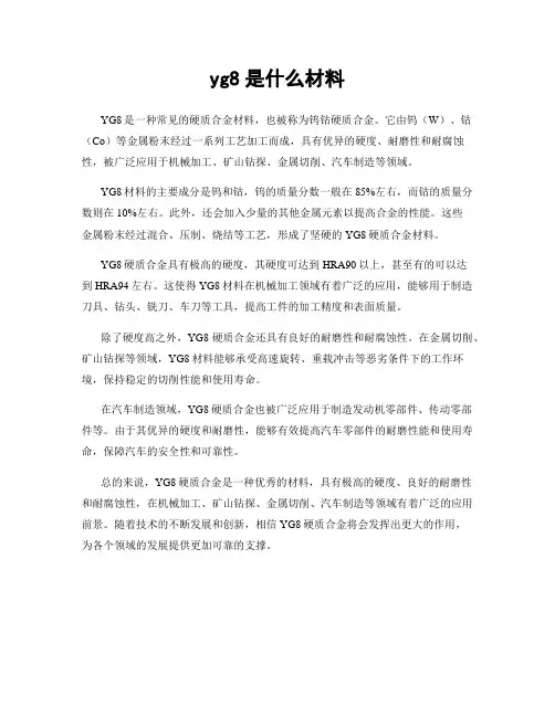 yg8是什么材料