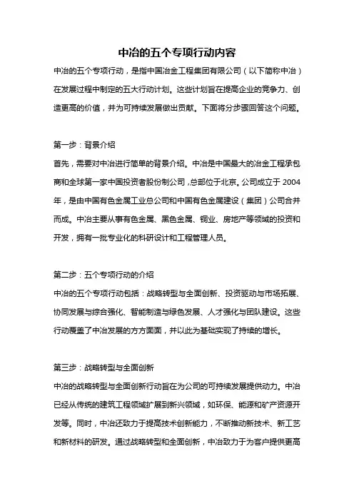 中冶的五个专项行动内容