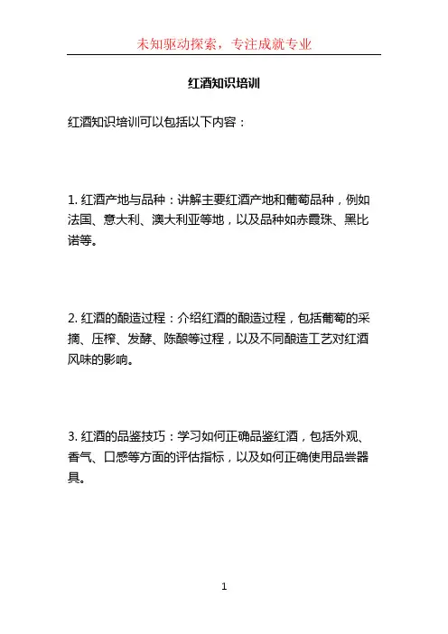 红酒知识培训