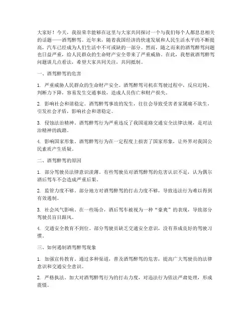 关于酒驾醉驾的交流发言稿