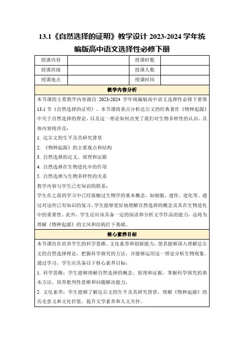 13.1《自然选择的证明》教学设计2023-2024学年统编版高中语文选择性必修下册