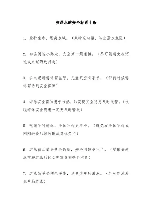 防溺水的安全标语十条