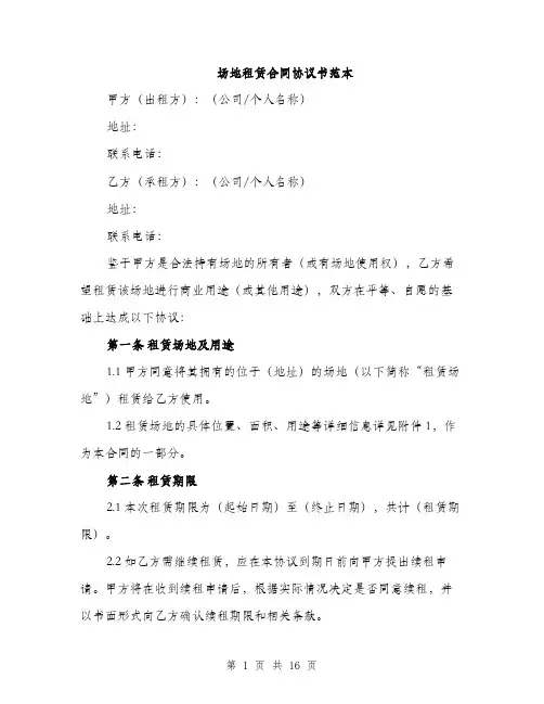 场地租赁合同协议书范本（五篇）