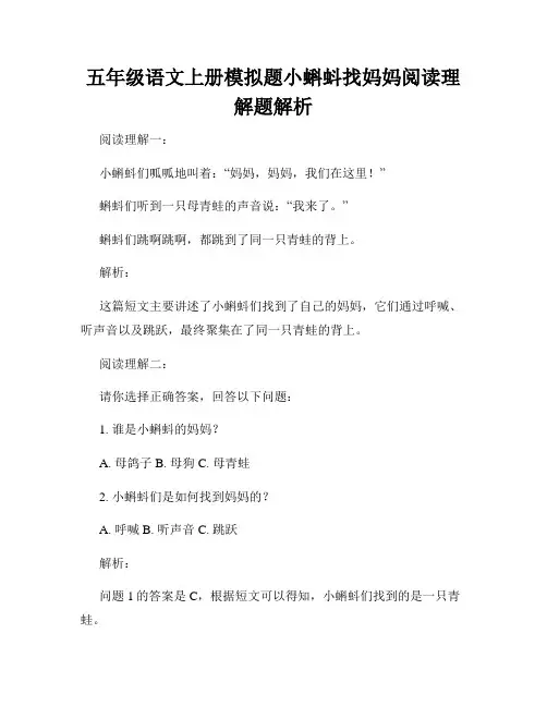 五年级语文上册模拟题小蝌蚪找妈妈阅读理解题解析