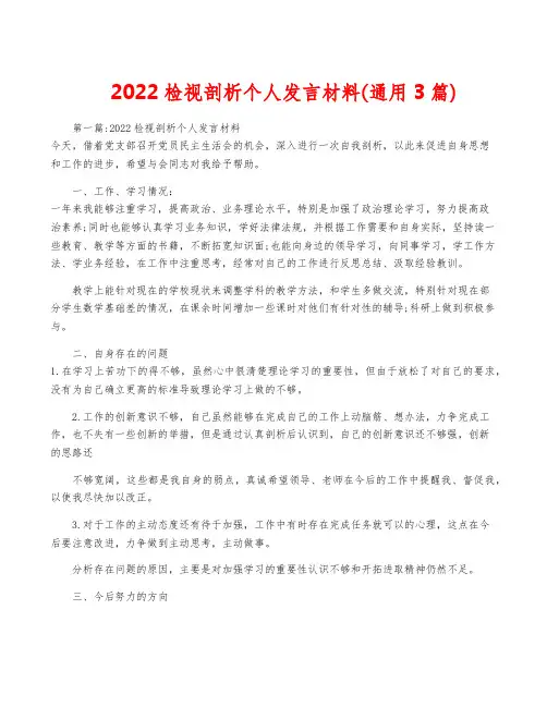 2022检视剖析个人发言材料(通用3篇)