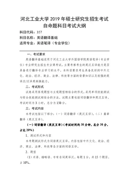 河北工业大学-2019年-硕士研究生招生考试初试自命题科目考试大纲-357英语翻译基础