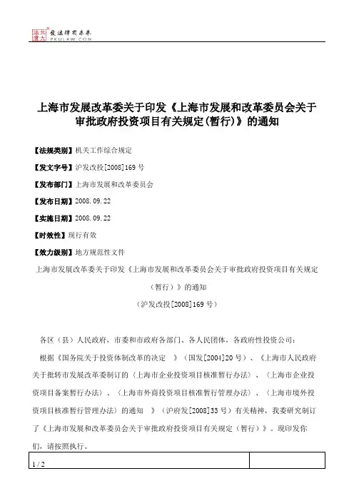 上海市发展改革委关于印发《上海市发展和改革委员会关于审批政府