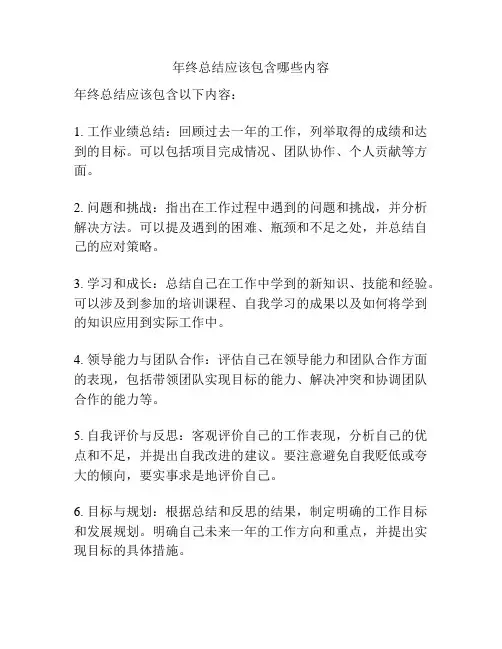 年终总结应该包含哪些内容
