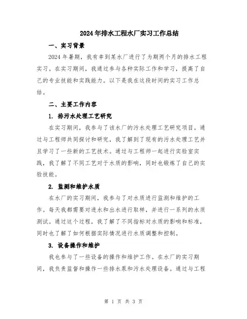 2024年排水工程水厂实习工作总结
