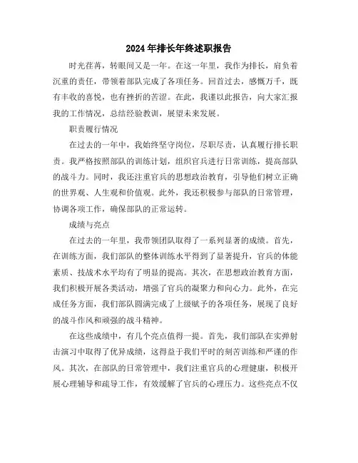 2024年排长年终述职报告