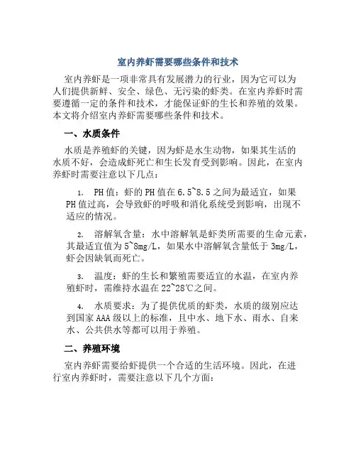 室内养虾需要哪些条件和技术