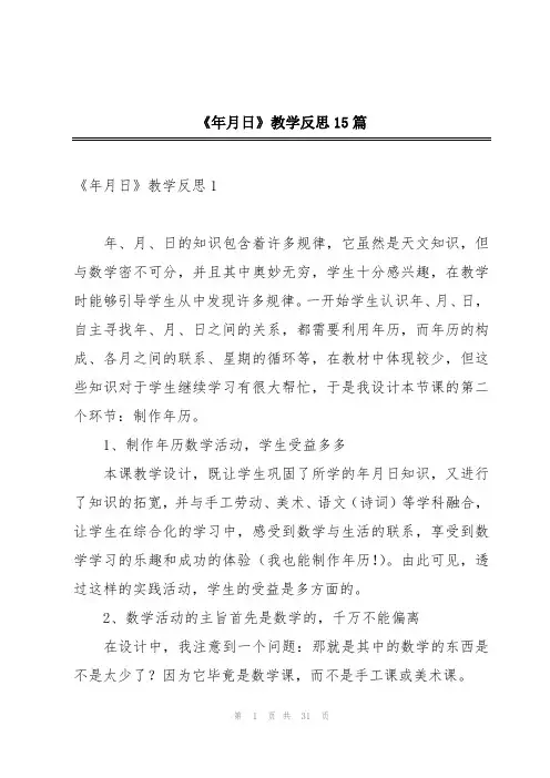 《年月日》教学反思15篇