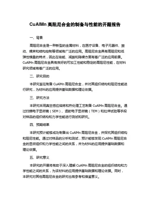 CuAlMn高阻尼合金的制备与性能的开题报告