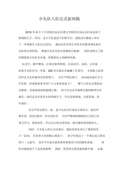 少先队入队仪式新闻稿【最新范文2篇】
