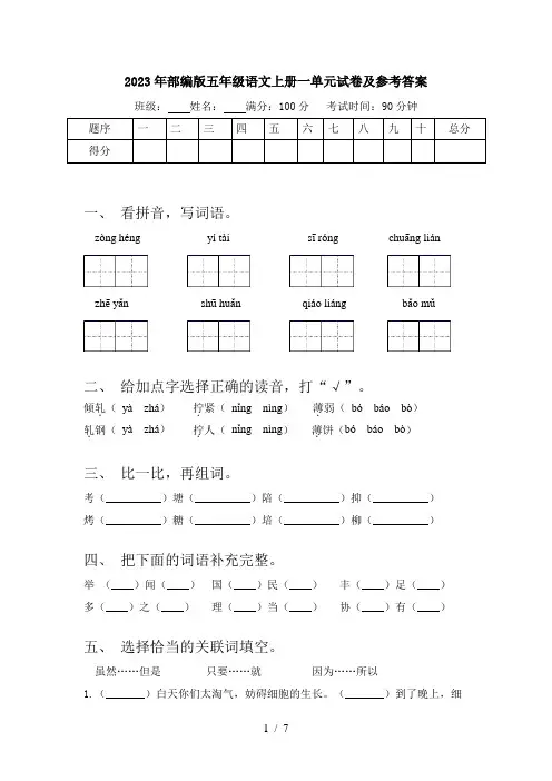 2023年部编版五年级语文上册一单元试卷及参考答案