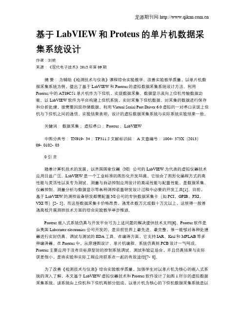 基于LabVIEW和Proteus的单片机数据采集系统设计