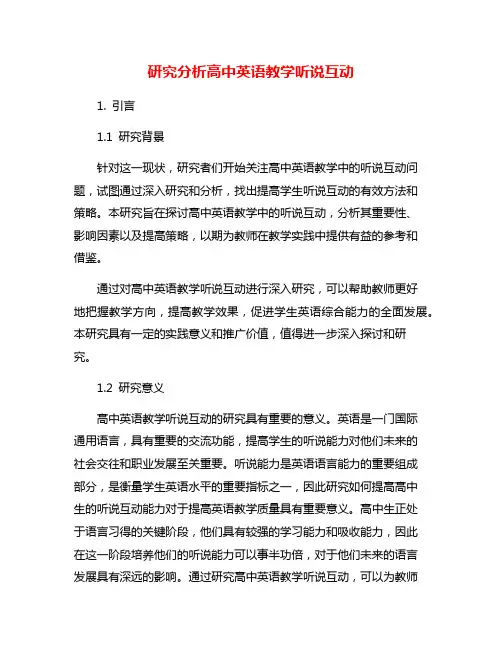 研究分析高中英语教学听说互动
