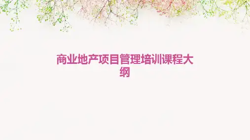 商业地产项目管理培训课程大纲