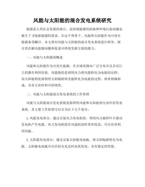 风能与太阳能的混合发电系统研究