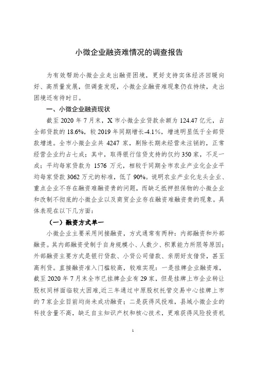 小微企业融资难情况的调查报告