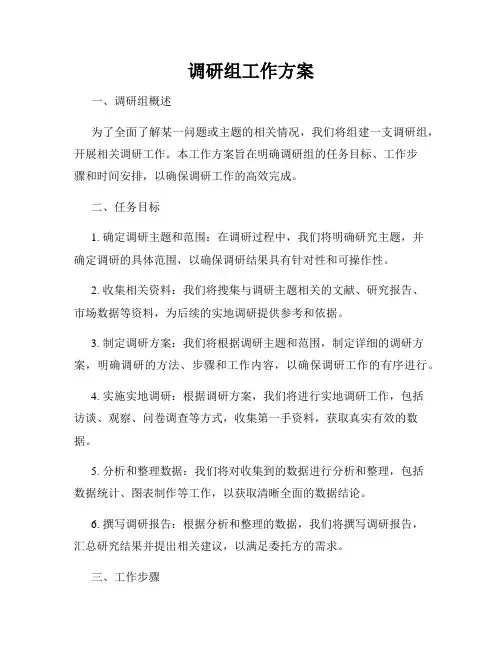 调研组工作方案