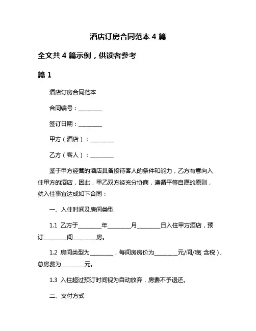 酒店订房合同范本4篇
