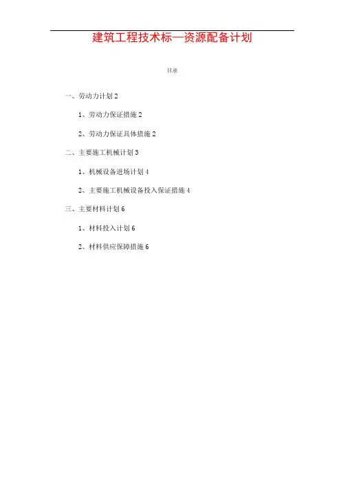 建筑工程技术标—资源配备计划
