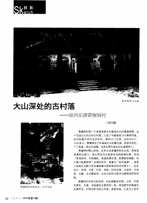 大山深处的古村落——温州乐清黄檀垌村