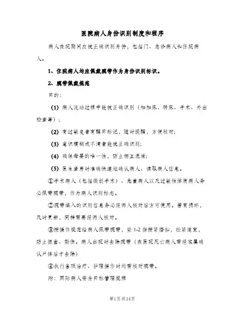 医院病人身份识别制度和程序(三篇)