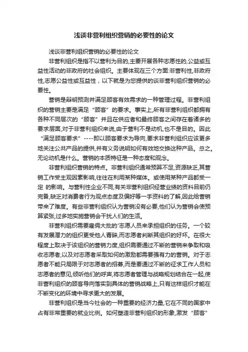 浅谈非营利组织营销的必要性的论文