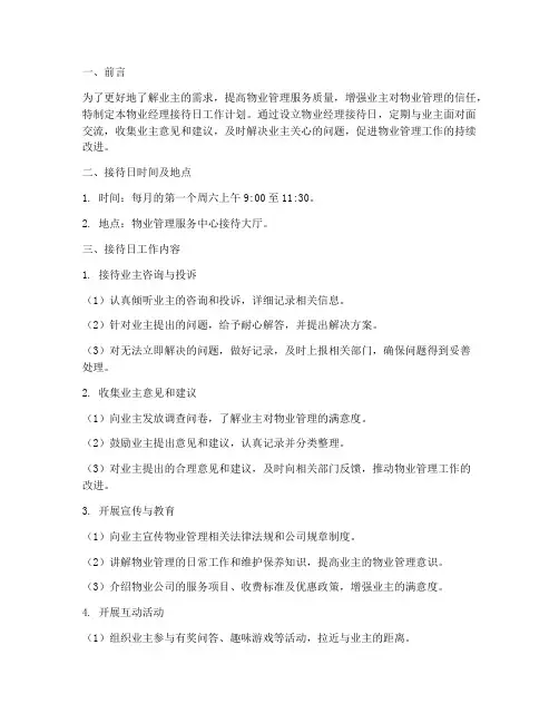 物业经理接待日相关的工作计划