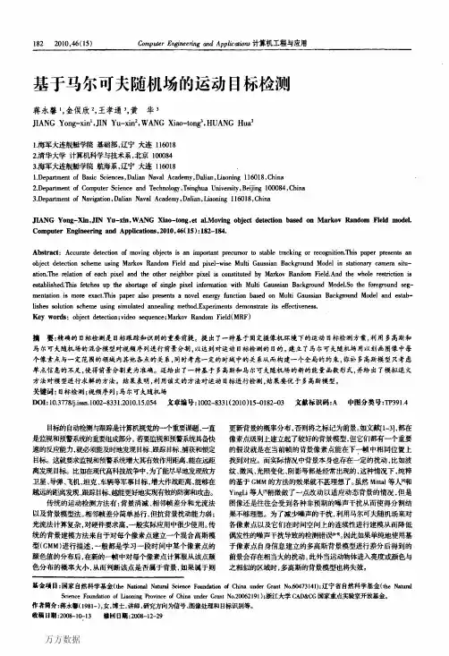 基于马尔可夫随机场的运动目标检测