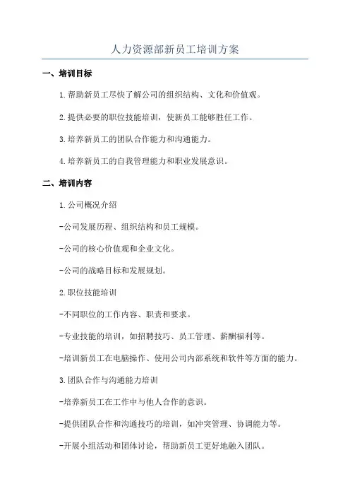 人力资源部新员工培训方案