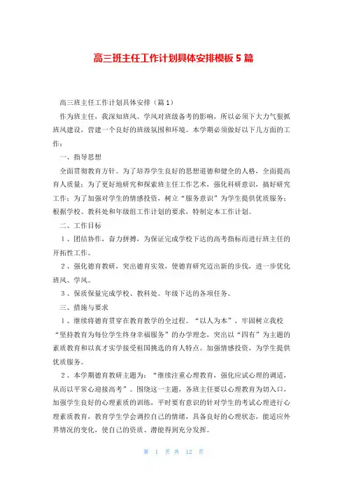高三班主任工作计划具体安排模板5篇