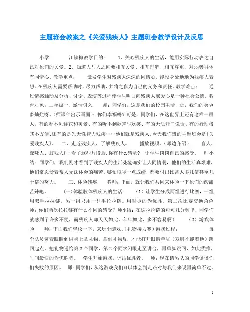 主题班会教案之《关爱残疾人》主题班会教学设计及反思