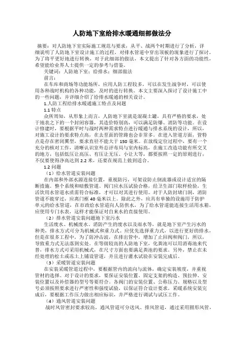 人防地下室给排水暖通细部做法分