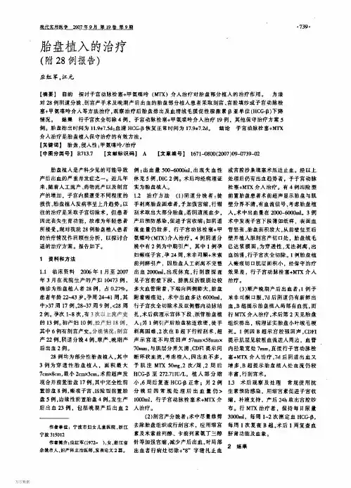 胎盘植入的治疗(附28例报告)