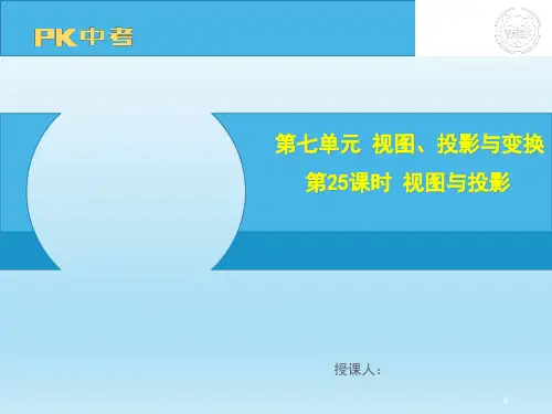 中考数学备考大一轮复习第七单元视图、投影与变换第25课时视图与投影