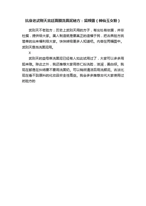 抗衰老武则天宫廷面膜洗面泥秘方：留颜露（神仙玉女粉）