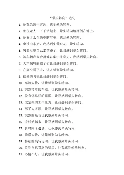 晕头转向造句三年级