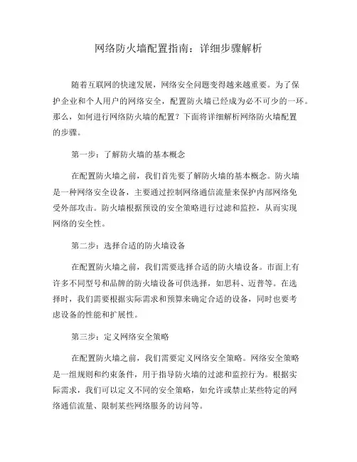 网络防火墙配置指南：详细步骤解析(一)