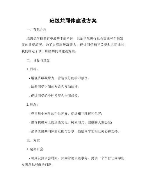 班级共同体建设方案