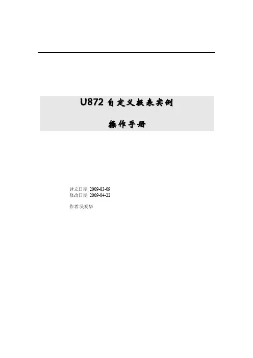 U872自定义报表实例操作手册