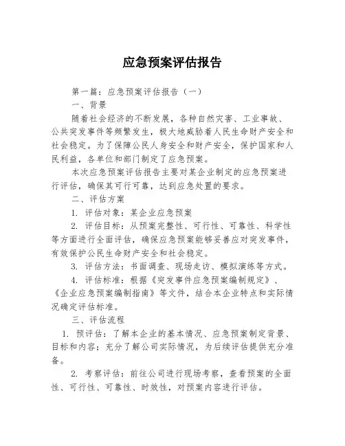 应急预案评估报告